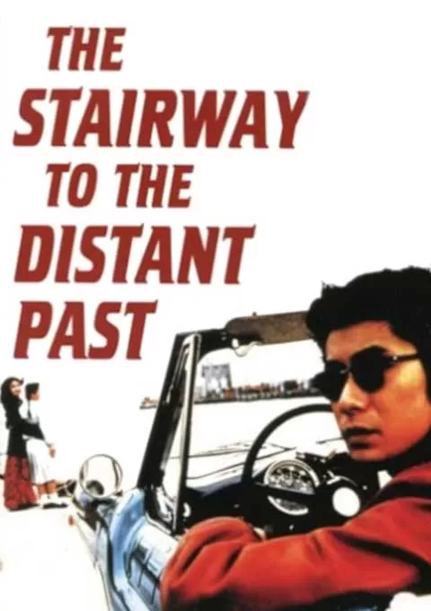 通往遥远过去的阶梯